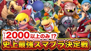 【スマメイト２０００以上限定大会】誰がスマブラ最強なのか決めようか！？伝説確定！？！？【スマブラSP】 [upl. by Esorbma]