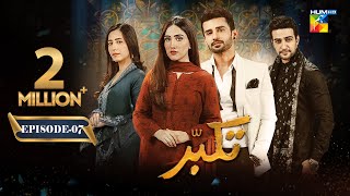 Takabbur  Episode 07 CC  11th February 2024  Fahad Sheikh Aiza Awan amp Hiba Aziz   HUM TV [upl. by Alo]