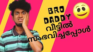 എന്റെ Bro Daddy ഇങ്ങനെയല്ല   Malayalam Vine  Ikru [upl. by Naujled614]