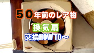 換気扇交換HOW TO 50年前のレア物発見！ [upl. by Robbert]