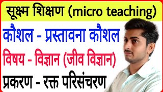 विज्ञान प्रस्तावना कौशल सूक्ष्म पाठ योजना  micro teaching lesson plan in science RAJASTHANEXAM [upl. by Nuri20]