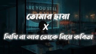 Tomar Chaya X Likhi Na Ar Toke Niye Kobita  Mashup  lyrics video [upl. by Isyad]