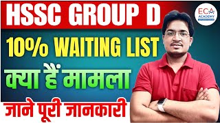 HSSC GROUP D  10 WAITING LIST  क्या हैं मामला  जाने पूरी जानकारी  ECA ACADEMY [upl. by Derrek733]