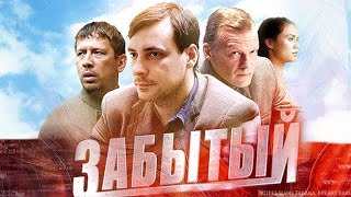 «Ниточки преступления уходят на самый верх и над героями нависает смертельная опасность»Забытый [upl. by Robbin]