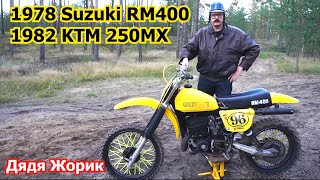 1978 Suzuki RM400  1982 KTM 250MX  обзор  Дядя Жорик [upl. by Allrud]