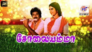 சோலையம்மா  SolaiyammaKasthuri Raja Suganyas Super Hit Tamil Full H D Movie [upl. by Madalena]