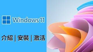 Windows 11 安裝分享  廣東話  十卜頻道 [upl. by Zetnwahs655]