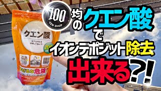 【水アカ●ウォータースポット除去】100均のクエン酸で酸性クリーナーを作ってみました‼️果たしてイオンデポジットや水アカ取れる⁉️ [upl. by Virg]