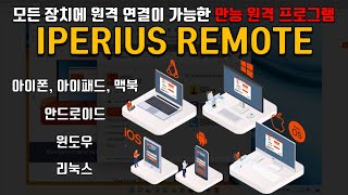 윈도우 아이패드 안드로이드 모든 장치와 원격 연결 할 수 있는 프로그램 IPERIUS REMOTE [upl. by Eelaroc186]