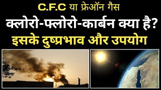 freon kya haichlorofluorocarbon kya haifreon gas ke upyog [upl. by Zug]