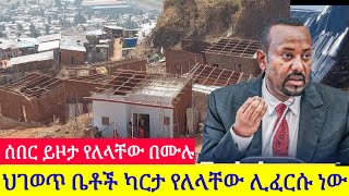 ሰበር ህገወጥ ቤት ጠቅላላ ሊፈርስ ነው [upl. by Rivard]