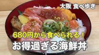 【大阪岸里】680円から食べられる！お得過ぎる海鮮丼 [upl. by Cowden]