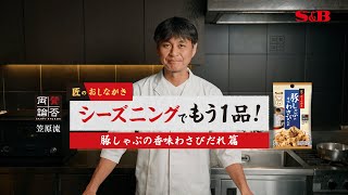 匠のおしながきシーズニング 豚しゃぶの香味わさびだれ篇 [upl. by Aurlie]