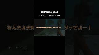 STRANDED DEEP イカダ停める場所で言い合う人達 雑談配信 ゲーム実況 ゲーム配信 STRANDEDDEEP ストランデットディープ [upl. by Orsa]