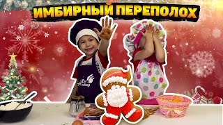 ИМБИРНОЕ ПЕЧЕНЬЕ ПРЯНИКИ 🍪 Готовим новогоднее печенье с детьми [upl. by Nirrol117]