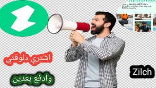 شرح وظيفة ومميزات وكيفية الشراء والدفع لاحقا فى تطبيق Zilch Get Credit pay later [upl. by Ayidah]