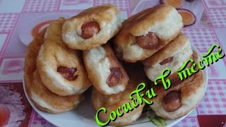 Вкусные сосиски в тесте жаренные на сковороде [upl. by Opal289]