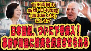 百田尚樹の新版・日本国紀１４７《幕末編》第２５回「日本国紀、ついに下巻突入！幕府が朝廷に攘夷を約束させられる」 [upl. by Sicular254]