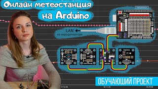 Онлайн метеостанция с графиками на Arduino — Интернет вещей IoT [upl. by Hamfurd]