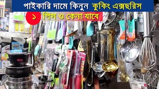 Cooking accessories and Cocaris item price in Bangladesh Offer market Wholesale Price 2022 [upl. by Jana209]