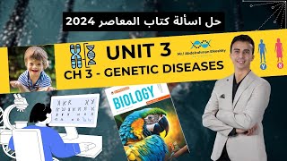 حل المعاصر للصف الأول الثانوي 2024  Unit 3  Ch 3  Lesson 1 Sex Determination and Abnormalities [upl. by Levan748]