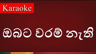 Obata Waram Nathi  ඔබට වරම් නැති   Karaoke Version [upl. by Oetomit975]