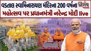 Vadtal સ્વામિનારાયણ મંદિરના 200 વર્ષના પ્રતિષ્ઠા મહોત્સવ પર પ્રધાનમંત્રી નરેન્દ્ર મોદી LIVE [upl. by Ardied287]