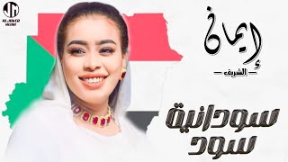 ايمان الشريف  سودانية سود  New 2024  جديد الأغاني السودانية Sudanese Song [upl. by Emmanuel]