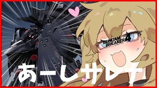 【ガンブレ4】オタク君に「ブラックサレナが最推しになったのなんで？」って聞いたら「うーん難しい質問だね。簡単にまとめるけど、まずあの尖りまくっていながら完璧なバランスを保っているデザインに心奪われたの [upl. by Nosyerg]