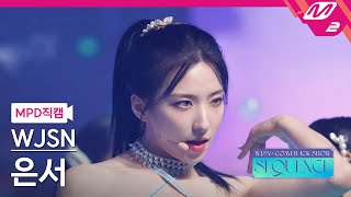 MPD직캠 우주소녀 은서 직캠 4K Last Sequence WJSN EUNSEO FanCam  WJSN COMEBACK SHOW  SEQUENCE [upl. by Brandwein875]