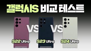 갤럭시는 그동안 얼마나 좋아졌을까 S24 vs S23 vs S22🌈카메라디자인성능배터리발열까지 끝장 비교 [upl. by Thorn845]