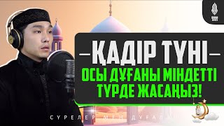 қадір түні осы дұғаны міндетті түрде жасаңыз [upl. by Negem]