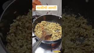 Matkichi Aamti matkirecipe maharashtra cooking cookingchannel marathi [upl. by Ayr144]