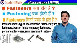 Fasteners  Types of Fasteners Fasteners in hindi [upl. by Trebmal]