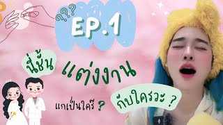 คลิปเต็ม กูแต่งงานกะใครวะ Ep 1 whotfdidimarry reesateesa [upl. by Ioj]