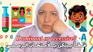 Dominant recessive خطأ بيتكرر بالامتحان الرسمي [upl. by Oneill]