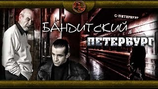 Бандитский Петербург  3 серия Адвокат [upl. by Seitz]