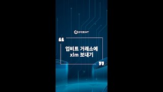 디센트 지갑 Guide  업비트 거래소에 xlm 보내기 [upl. by Hirsh778]