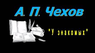 А П Чехов quotУ знакомыхquot рассказ аудиокнига Anton Chekhov short stories audiobook [upl. by Sethrida677]