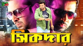 সিকদার  Shikdar  Movie Clip  Shakib Khan  Liton Hashmi  Sohel  Khuni Sikdar moviescenes [upl. by Alcine275]