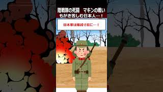 【マキンの戦い】もがき苦しむ日本人…！shorts 太平洋戦争 [upl. by Netsirt523]