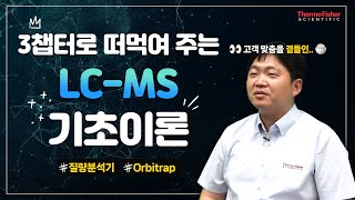 3챕터로 완벽 정복 입벌려주세요 LCMS 기초이론 들어간다 🍚 [upl. by Uehttam]