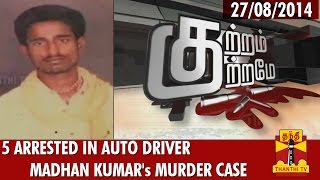 Kutram Kutrame  quot5 Arrested In Auto Driver Madhan Kumar Murder Casequot 27082014  Thanthi TV [upl. by Aikan]