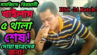 মসজিদে বিরয়ানী খাওয়া ২০২৪আরামবাগ মতিঝিল ঢাকা [upl. by Takakura]