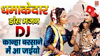 धमाकेदार डांस भजन  कान्हा बरसाने में आ जइयो  Kanha Barsane Me Aa Jayio  Radha Krishna Dance [upl. by Gerstein]