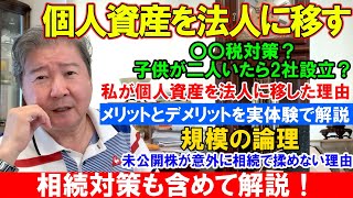 個人資産を法人に移す。〇〇税対策？子供が二人いたら2社設立？私が個人資産を法人に移した理由。メリットとデメリットを実体験で解説。規模の論理。未公開株が意外に相続で揉めない理由。相続対策も含めて解説！ [upl. by Nuahs]