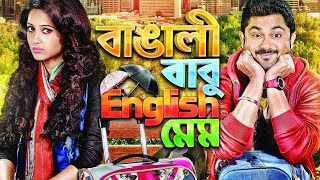 বাংলা মুভি  Bangali Babu English Mem  Movie Review Video  Soham amp Mimi  bangla movie [upl. by Burkley]