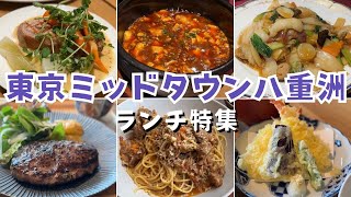 【ミッドタウン八重洲ランチ】上質なのにコスパ最強のランチを紹介します！ [upl. by Ashby987]