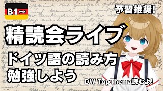 【ライブ授業！】B1くらい向け：DW TopThemaを精読しよう【事前に文章を読んでおくと学びが深まるよ！】 [upl. by Hsitirb]