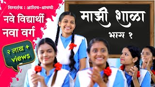 नवा वर्ग नवे विद्यार्थी  माझी शाळा  भाग १  Episode 1  Majhi Shala  Ashish Shravani [upl. by Miki]